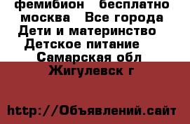 фемибион2,,бесплатно,москва - Все города Дети и материнство » Детское питание   . Самарская обл.,Жигулевск г.